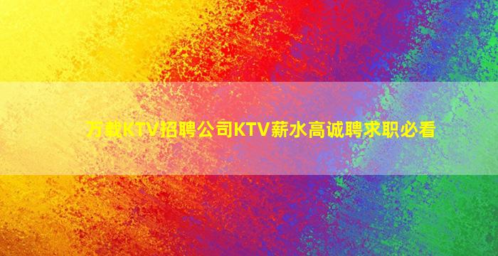 荆门KTV招聘